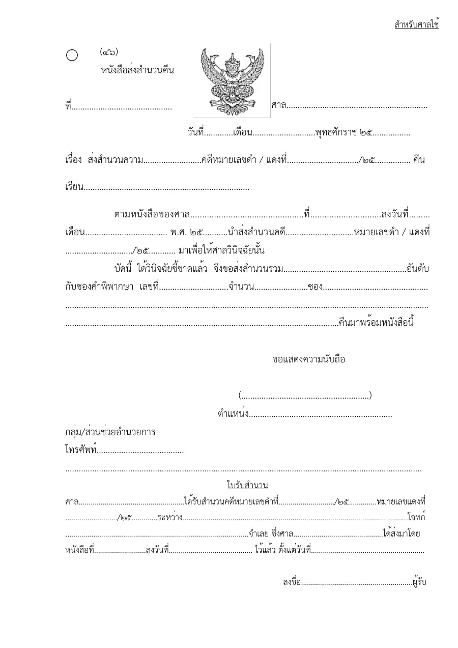 ตัวอย่างหน้าแรกของแบบฟอร์ม แบบฟอร์มหนังสือส่งสำนวนคืน (แบบที่ 46)