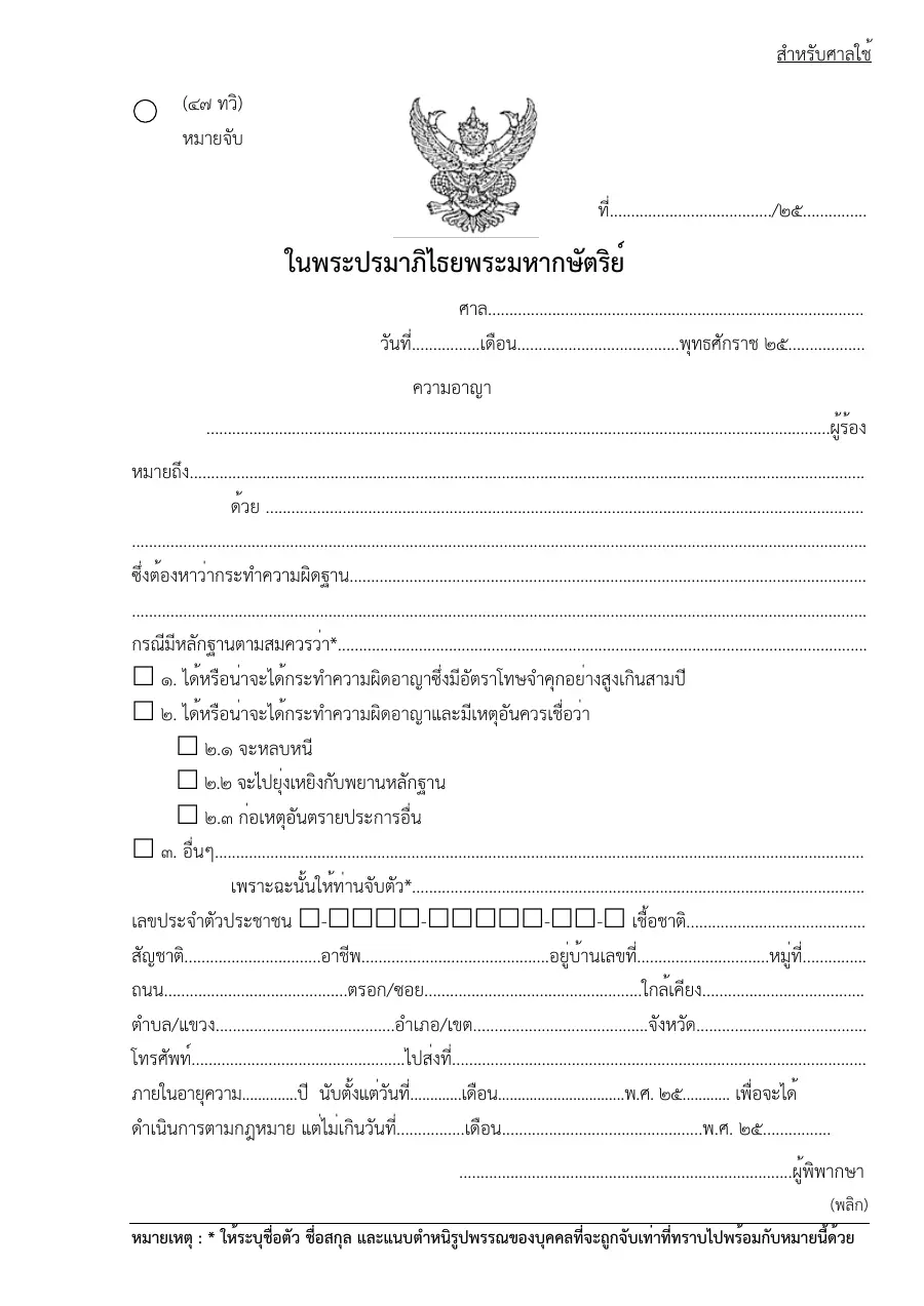 ตัวอย่างหน้าแรกของแบบฟอร์ม ทวิ หมายจับ (แบบที่ 47)