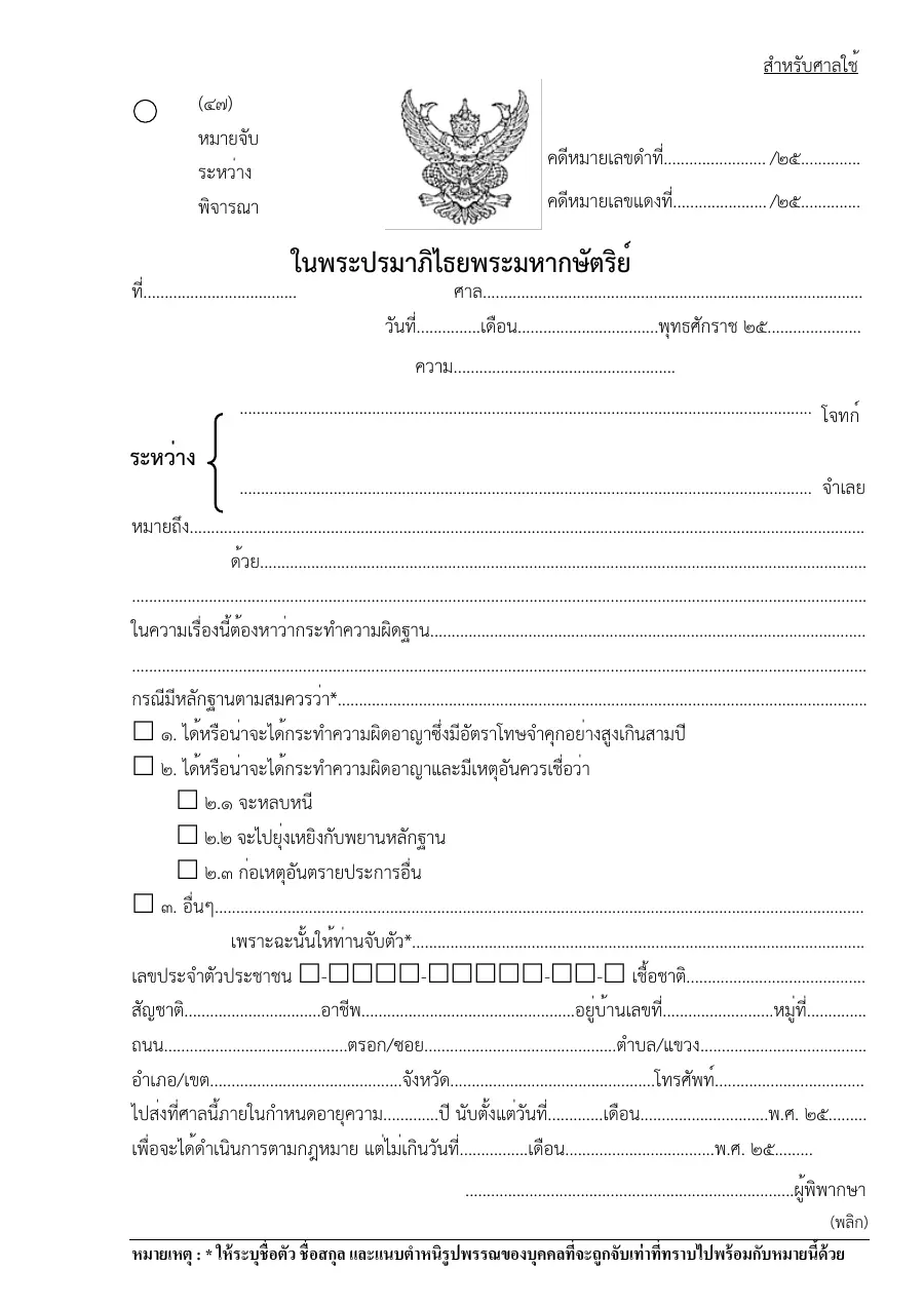 ตัวอย่างหน้าแรกของแบบฟอร์ม หมายจับระหว่างพิจารณา (แบบที่ 47)