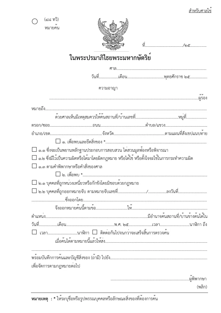 ตัวอย่างหน้าแรกของแบบฟอร์ม ทวิ หมายค้น (แบบที่ 48)