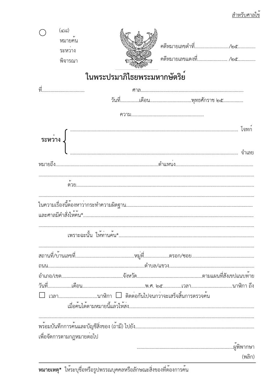 ตัวอย่างหน้าแรกของแบบฟอร์ม แบบฟอร์มหมายค้นระหว่างพิจารณา (แบบที่ 48)