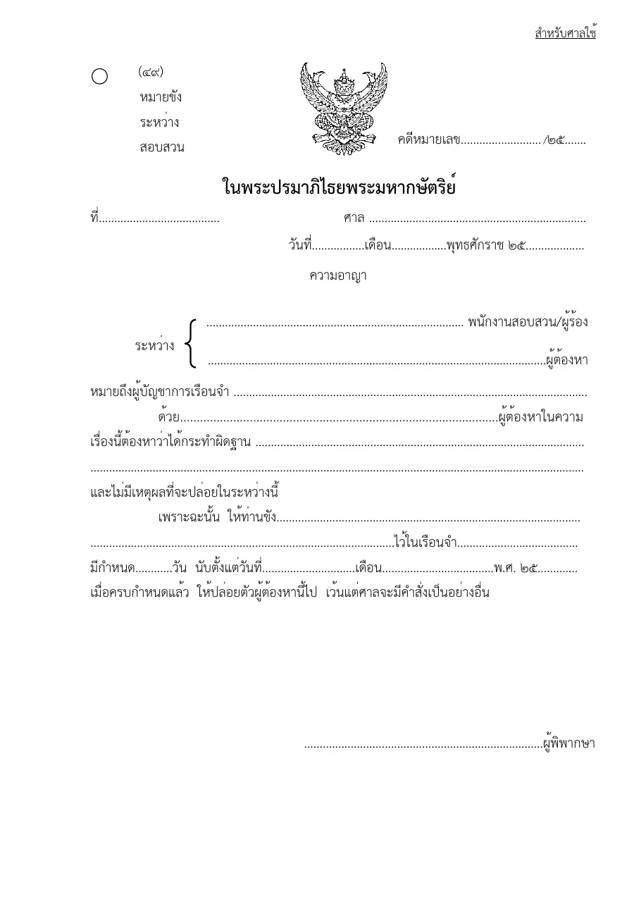 ตัวอย่างหน้าแรกของแบบฟอร์ม แบบฟอร์มหมายขังระหว่างสอบสวน (แบบที่ 49)