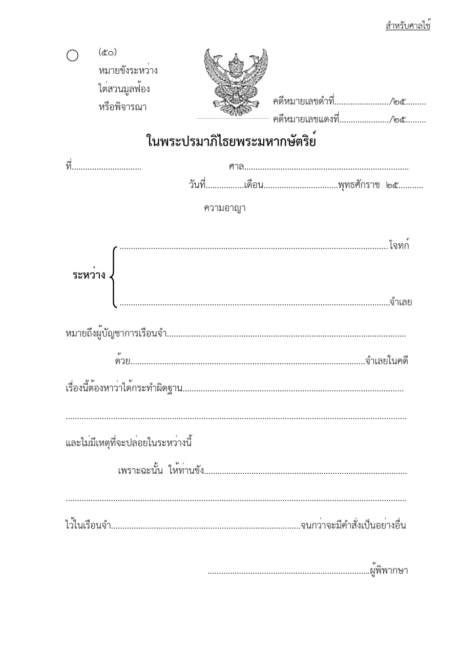ตัวอย่างหน้าแรกของแบบฟอร์ม แบบฟอร์มหมายขังระหว่างไต่สวนมูลฟ้องหรือพิจารณา (แบบที่ 50)
