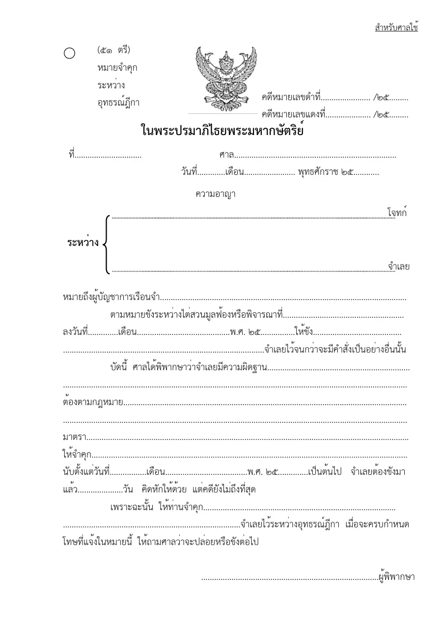 ตัวอย่างหน้าแรกของแบบฟอร์ม ตรี แบบฟอร์มหมายจำคุกระหว่างอุธรณ์ฎีกา (แบบที่ 51)