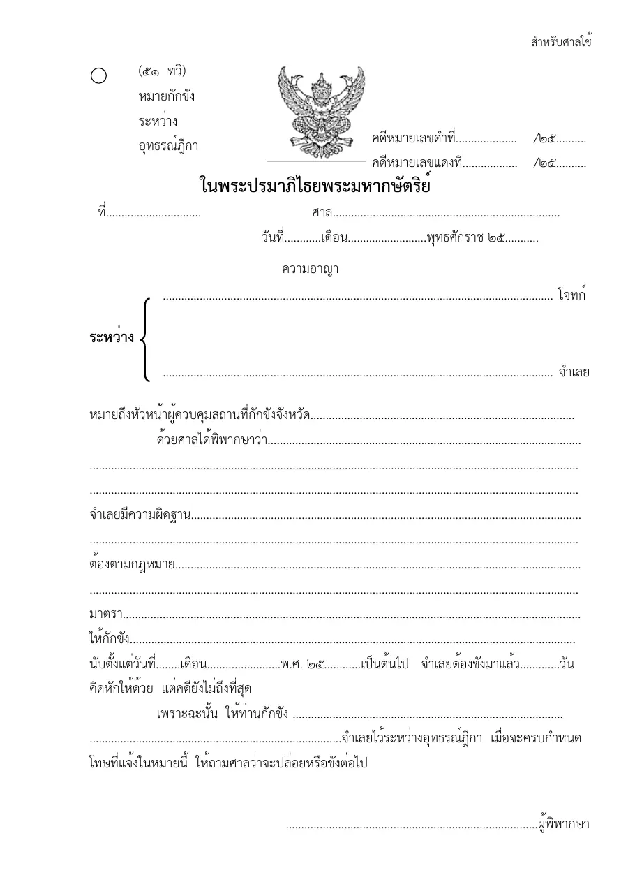 ตัวอย่างหน้าแรกของแบบฟอร์ม ทวิ แบบฟอร์มหมายกักขังระหว่างอุธรณ์ฎีกา (แบบที่ 51)
