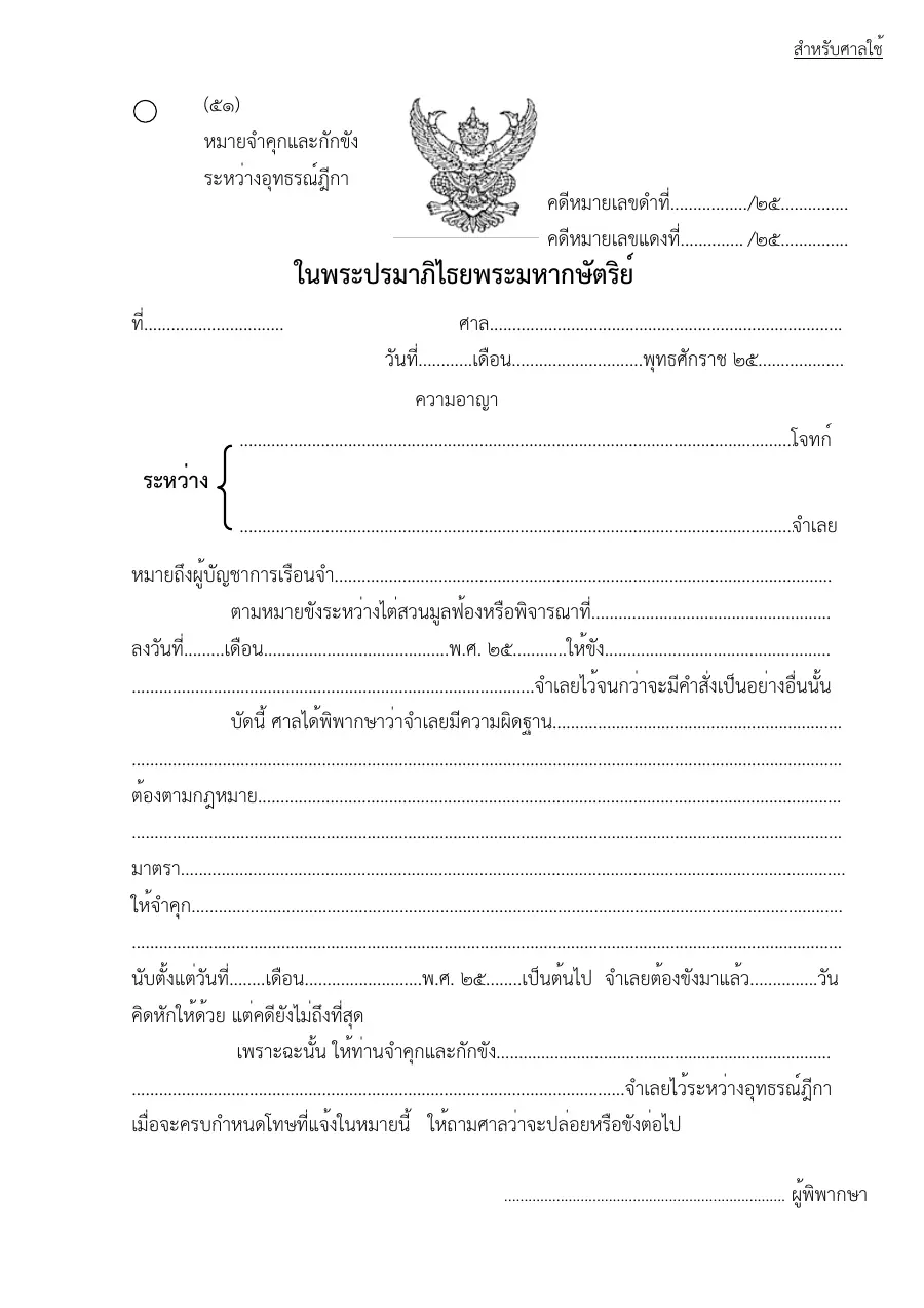 ตัวอย่างหน้าแรกของแบบฟอร์ม แบบฟอร์มหมายจำคุกและกักขังระหว่างอุธรณ์ฎีกา (แบบที่ 51)