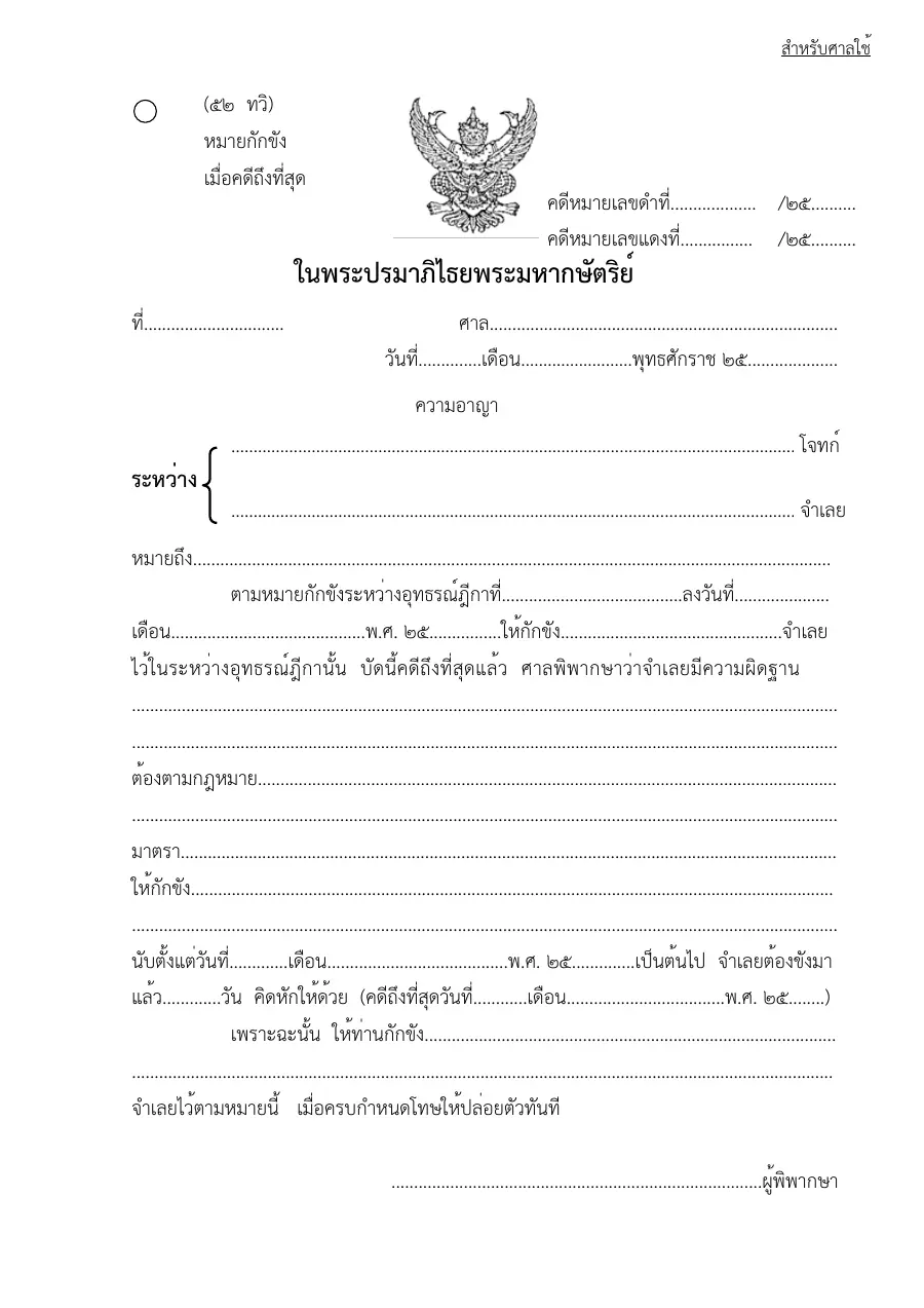 ตัวอย่างหน้าแรกของแบบฟอร์ม ทวิ แบบฟอร์มหมายกักขังเมื่อคดีถึงที่สุด (แบบที่ 52)