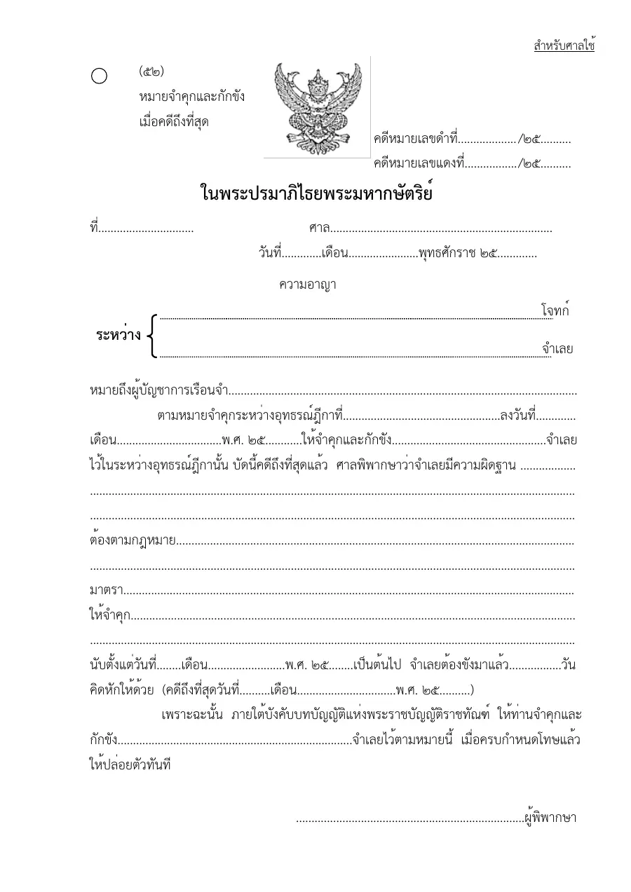 ตัวอย่างหน้าแรกของแบบฟอร์ม แบบฟอร์มหมายจำคุกและกักขังเมื่อคดีถึงที่สุด (แบบที่ 52)