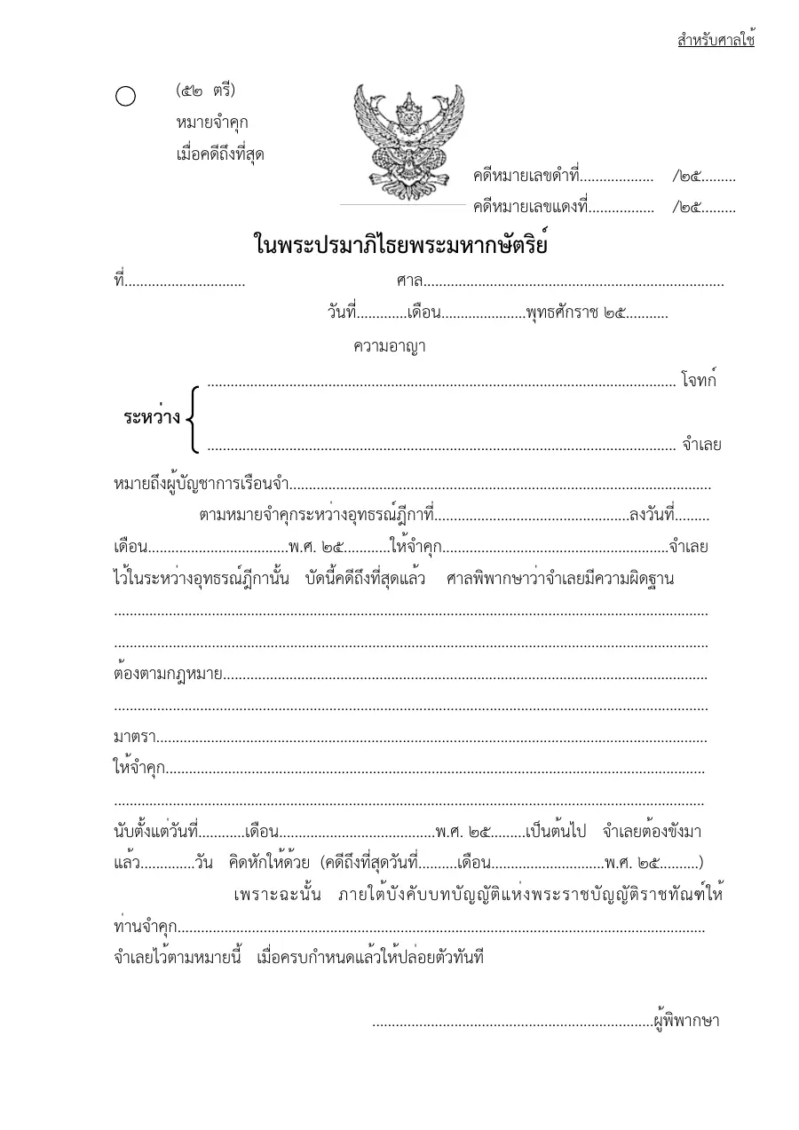 ตัวอย่างหน้าแรกของแบบฟอร์ม ตรี แบบฟอร์มหมายจำคุกเมื่อคดีถึงที่สุด (แบบที่ 52)