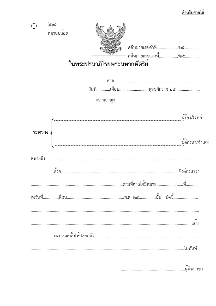 ตัวอย่างหน้าแรกของแบบฟอร์ม แบบฟอร์มหมายปล่อย (แบบที่ 53)