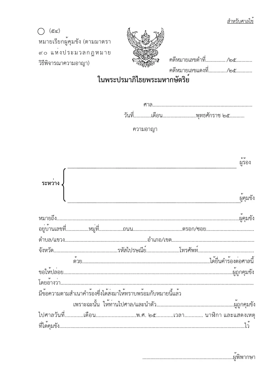 ตัวอย่างหน้าแรกของแบบฟอร์ม แบบฟอร์มหมายปล่อยหมายเรียกเจ้าพนักงานหรือบุคคล (แบบที่ 54)