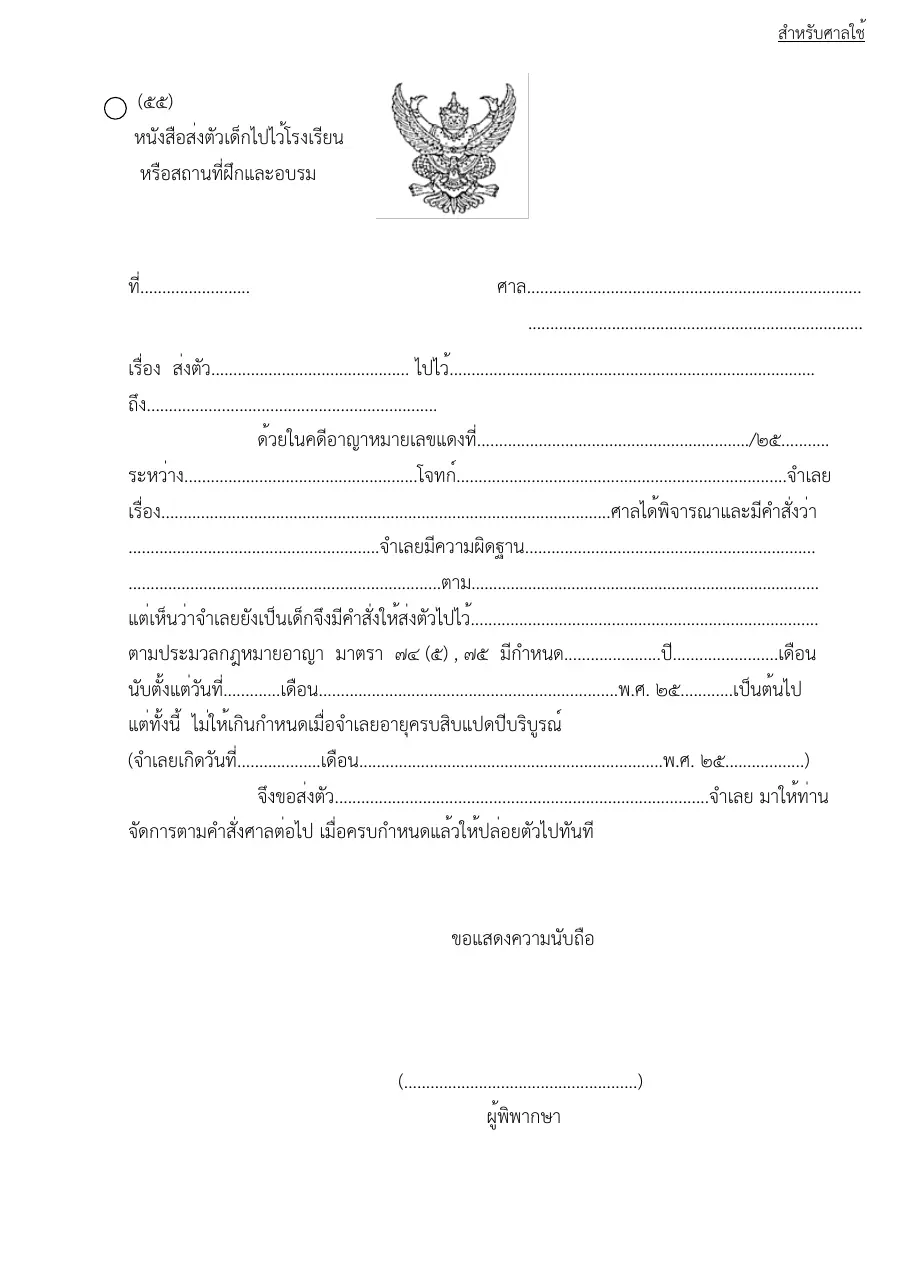 ตัวอย่างหน้าแรกของแบบฟอร์ม แบบฟอร์มหนังสือส่งตัวเด็กไปไว้โรงเรียนหรือสถานที่ฝึกและอบรม (แบบที่ 55)
