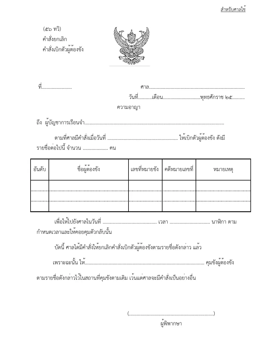 ตัวอย่างหน้าแรกของแบบฟอร์ม ทวิหมายแจ้งคำสั่งยกเลิกการเบิกตัวผู้ต้องขังมาศาล (แบบที่ 56)