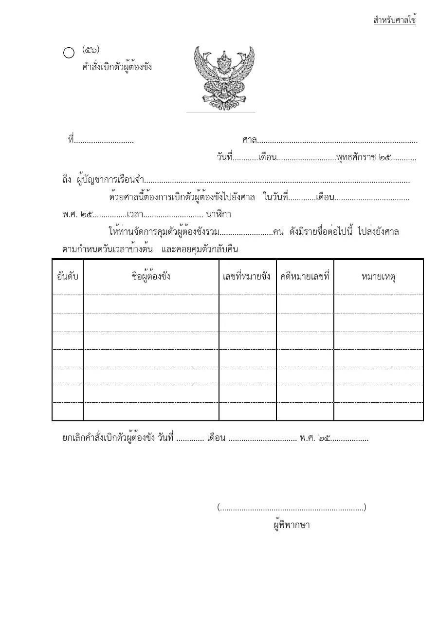 ตัวอย่างหน้าแรกของแบบฟอร์ม แบบฟอร์มคำสั่งเบิกตัวผู้ต้องขัง (แบบที่ 56)