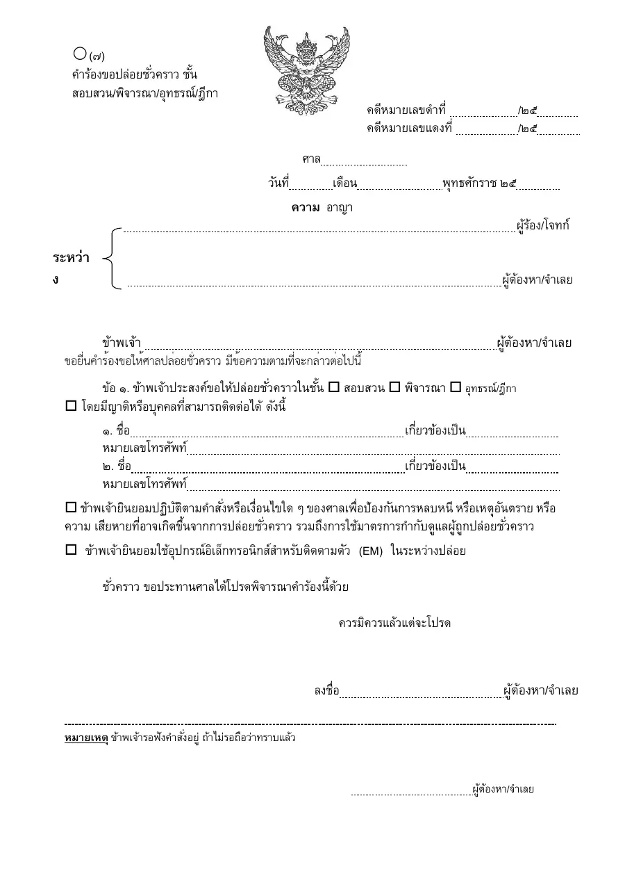 ตัวอย่างหน้าแรกของแบบฟอร์ม คำร้องขอปล่อยชั่วคราว68 (แบบที่ 57)