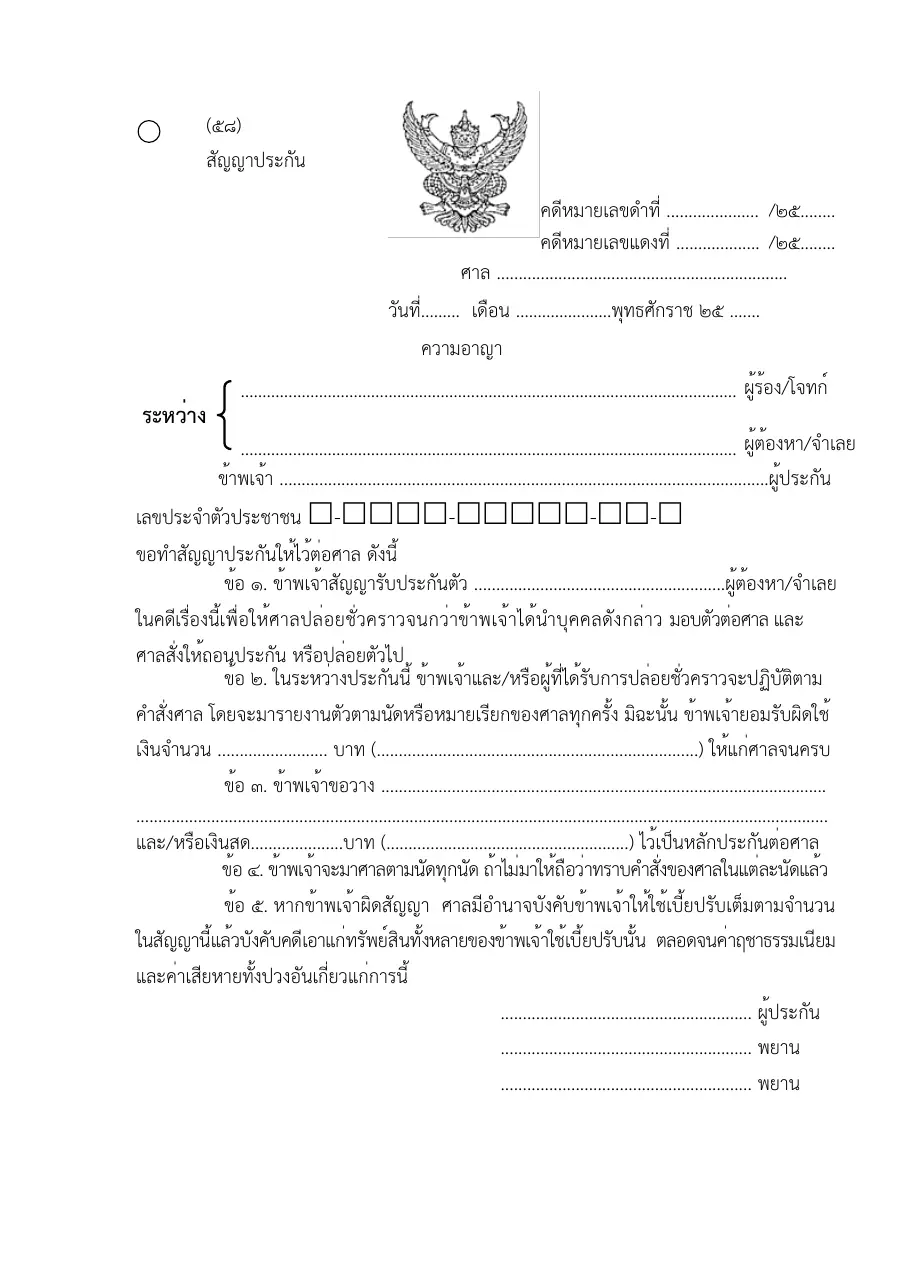 ตัวอย่างหน้าแรกของแบบฟอร์ม สัญญาประกัน (แบบที่ 58)