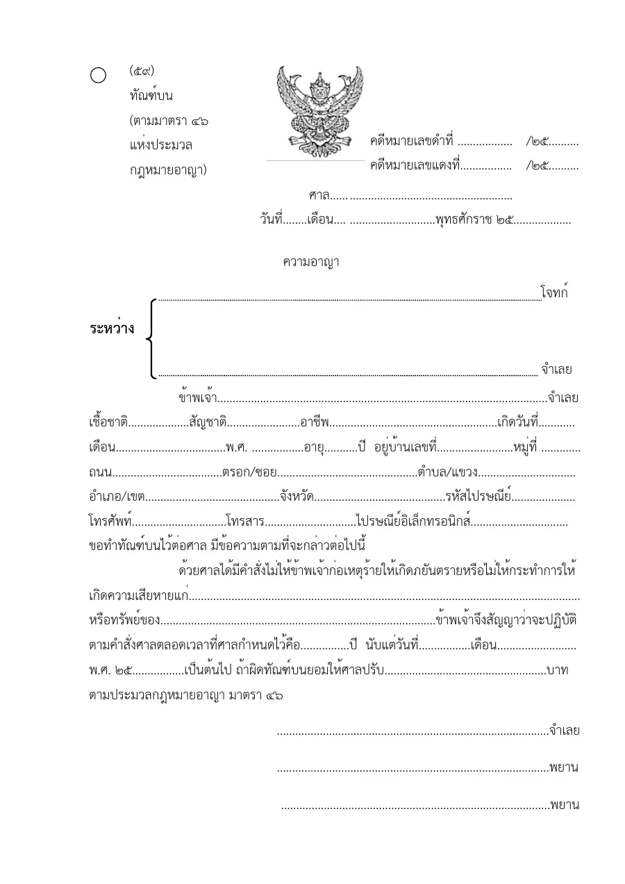 ตัวอย่างหน้าแรกของแบบฟอร์ม แบบฟอร์มทัณฑ์บน(ตามมาตรา46แห่งประมวลกฎหมายอาญา) (แบบที่ 59)