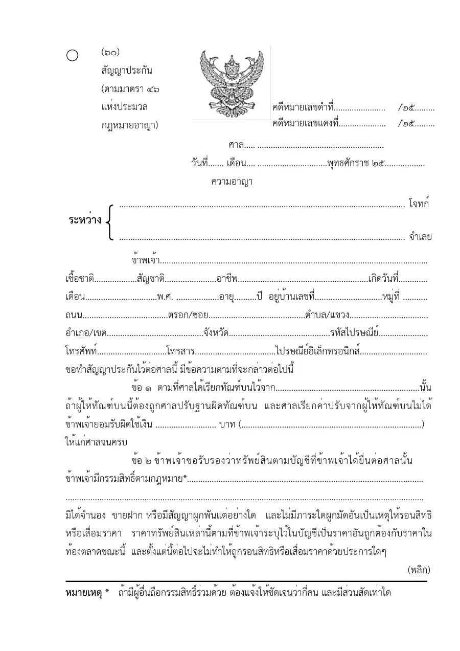 ตัวอย่างหน้าแรกของแบบฟอร์ม แบบฟอร์มสัญญาประกัน(ตามมาตรา46แห่งประมวลกฎหมายอาญา) (แบบที่ 60)