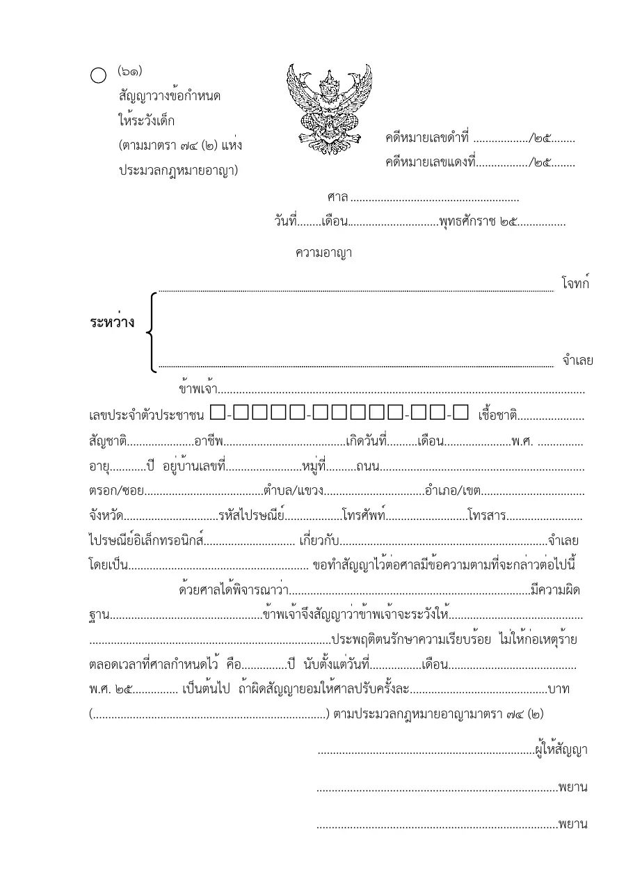 ตัวอย่างหน้าแรกของแบบฟอร์ม แบบฟอร์มสัญญาวางข้อกำหนดให้ระวังเด็ก(ตามมาตรา74(2)แห่งประมวลกฎหมายอาญา) (แบบที่ 61)