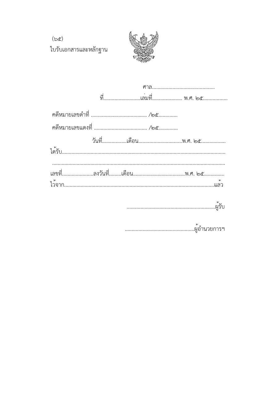 ตัวอย่างหน้าแรกของแบบฟอร์ม แบบฟอร์มใบรับเอกสารและหลักฐาน (แบบที่ 65)