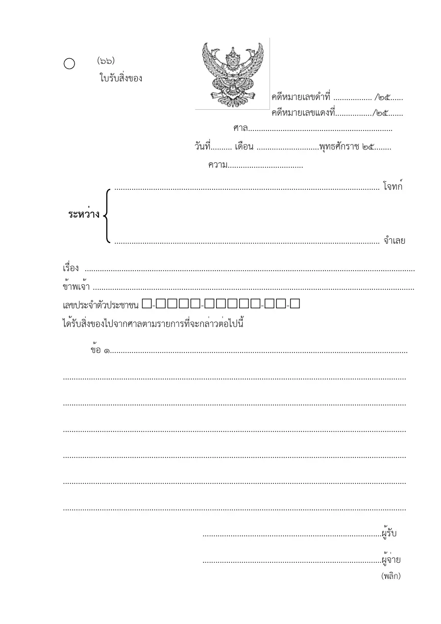ตัวอย่างหน้าแรกของแบบฟอร์ม ใบรับสิ่งของ (แบบที่ 66)