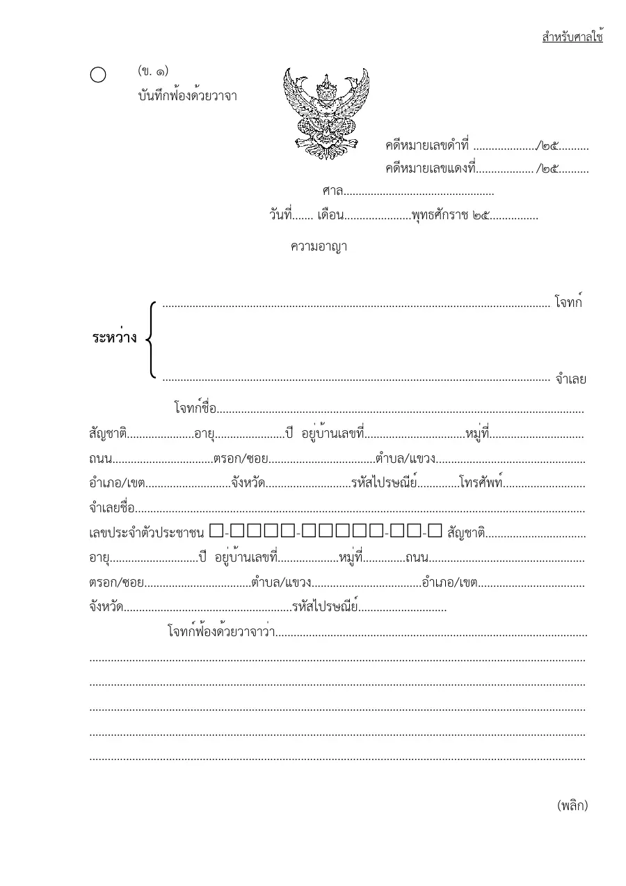 ตัวอย่างหน้าแรกของแบบฟอร์ม ข1แบบฟอร์มบันทึกฟ้องด้วยวาจา