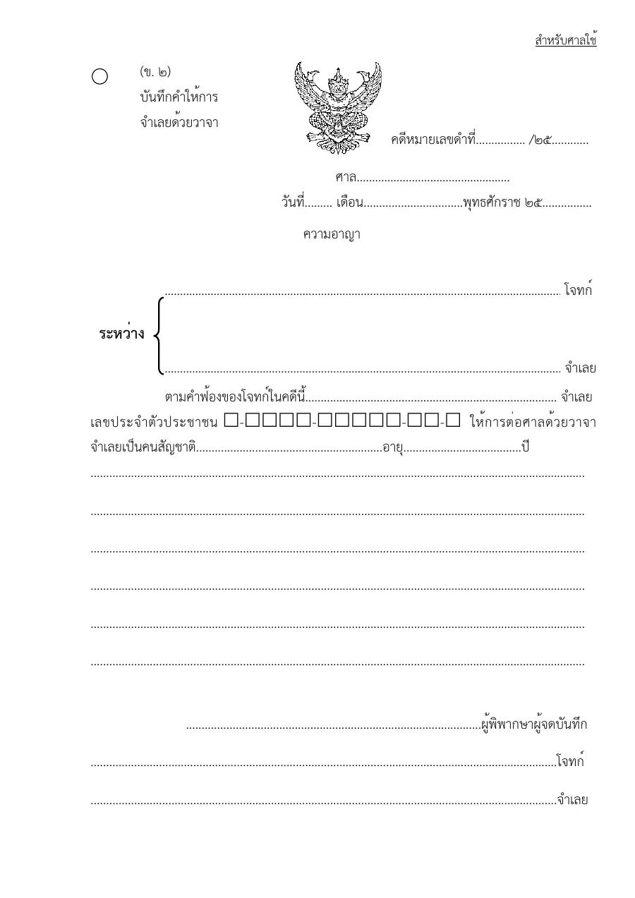 ตัวอย่างหน้าแรกของแบบฟอร์ม ข2แบบฟอร์มบันทึกคำให้การจำเลยด้วยวาจา