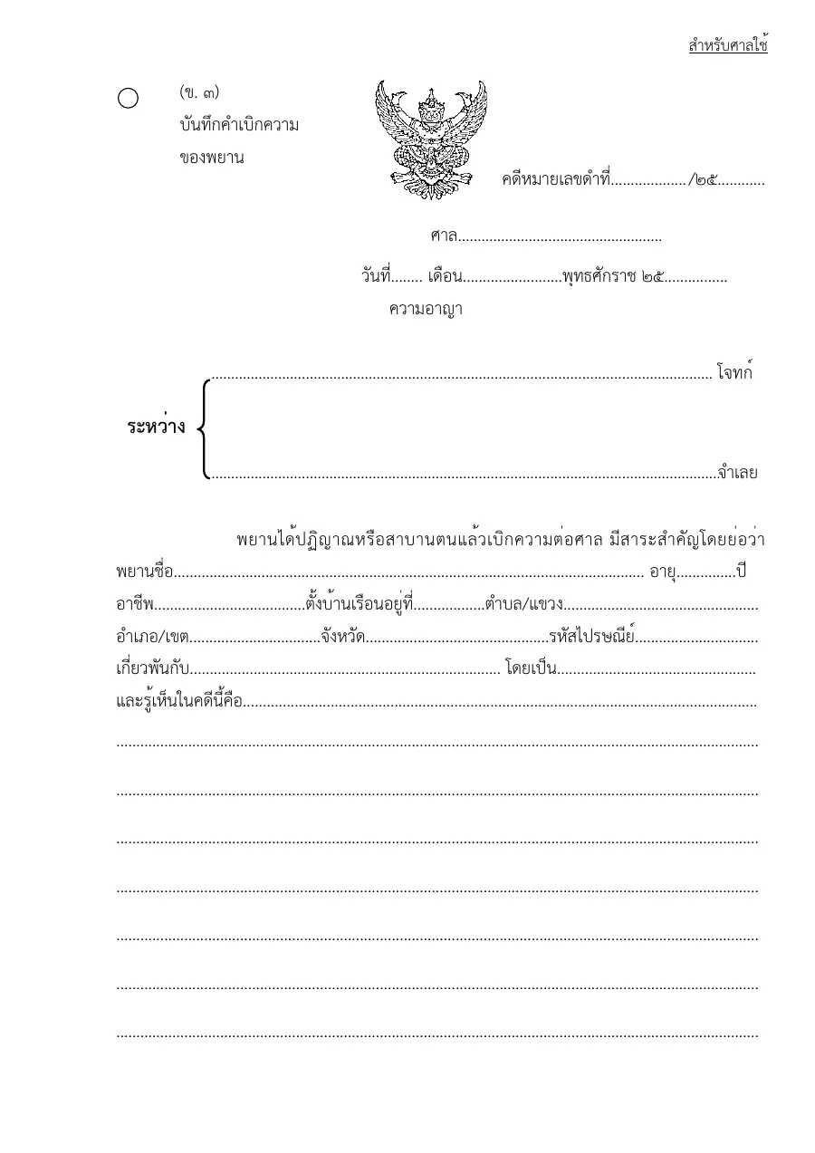ตัวอย่างหน้าแรกของแบบฟอร์ม ข3แบบฟอร์มบันทึกคำเบิกความของพยาน
