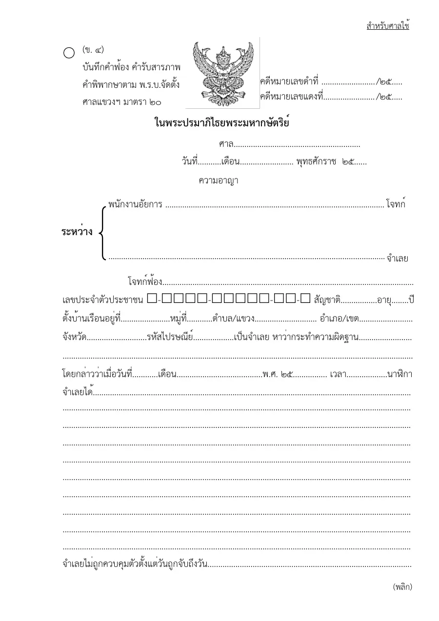 ตัวอย่างหน้าแรกของแบบฟอร์ม ข4แบบฟอร์มบันทึกคำฟ้อง คำสารภาพคำพิพากษาตาม พรบ จัดตั้งศาลแขวงมาตรา20
