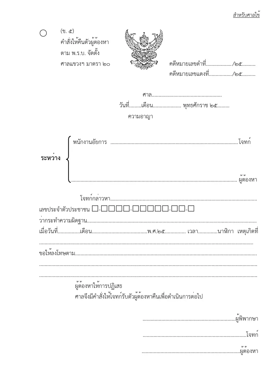 ตัวอย่างหน้าแรกของแบบฟอร์ม ข5แบบฟอร์มบันทึกคำสั่งให้คืนตัวผู้ต้องหาตาม พรบ จัดตั้งศาลแขวงมาตรา20 prom