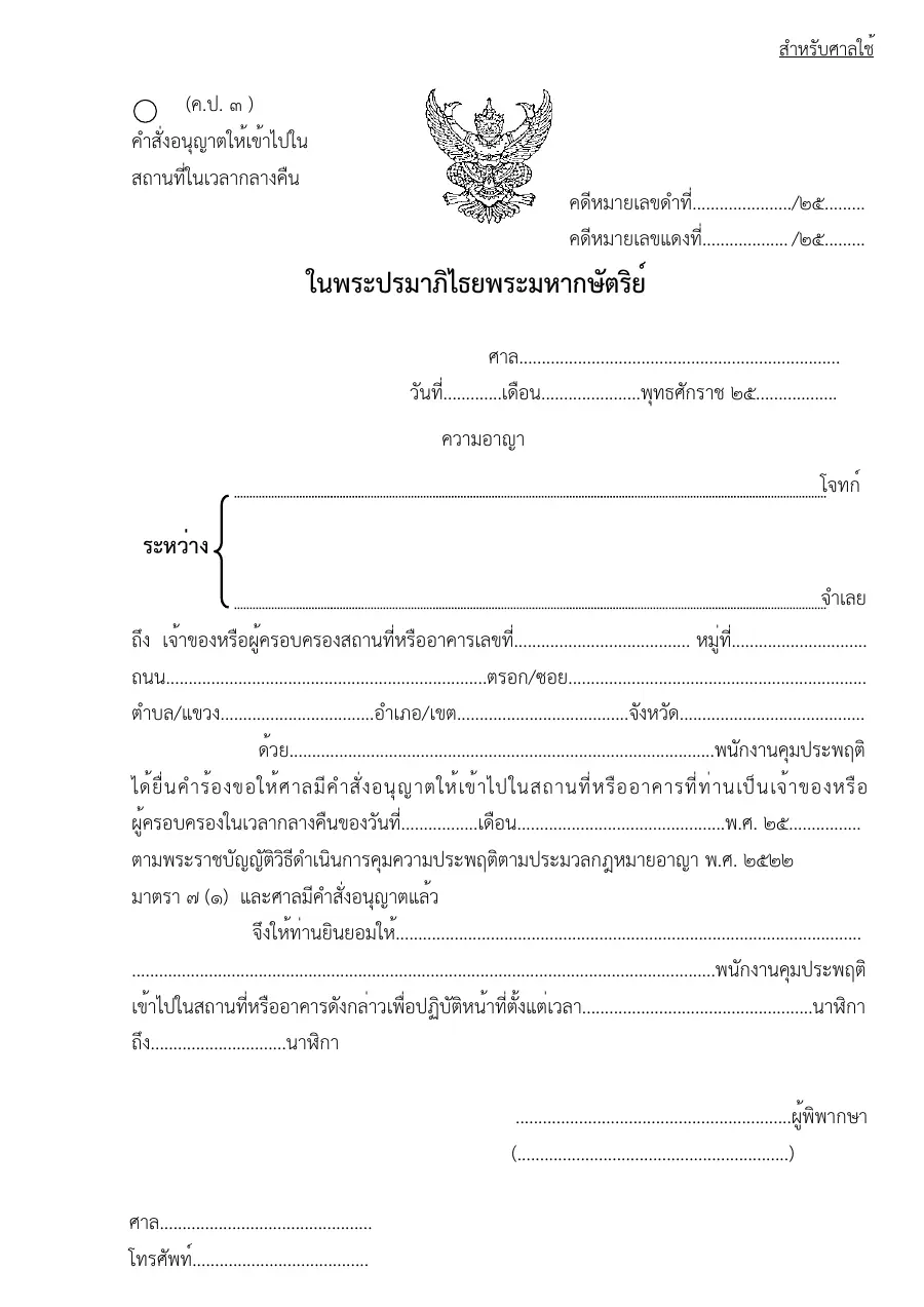 ตัวอย่างหน้าแรกของแบบฟอร์ม คป3 แบบฟอร์มคำสั่งอนุญาตให้เข้าไปสถานที่ในเวลากลางคืน