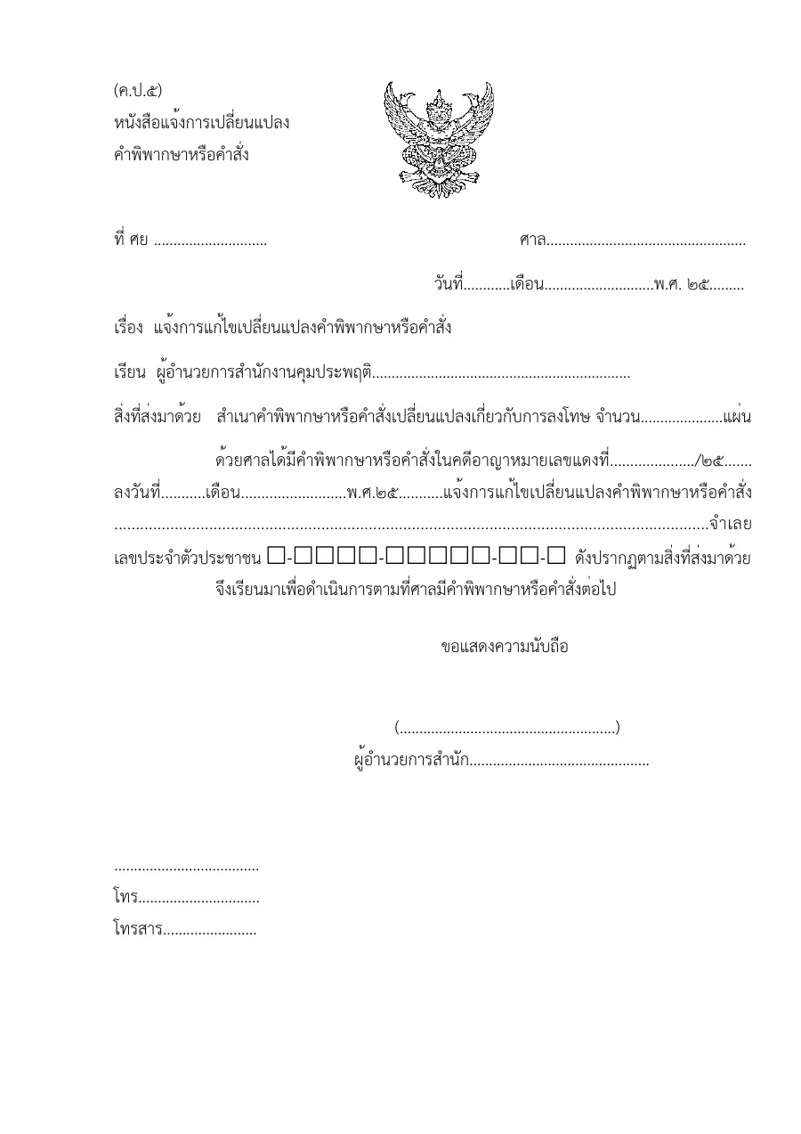 ตัวอย่างหน้าแรกของแบบฟอร์ม คป5 แบบให้ผู้อำนวยการลงนาม