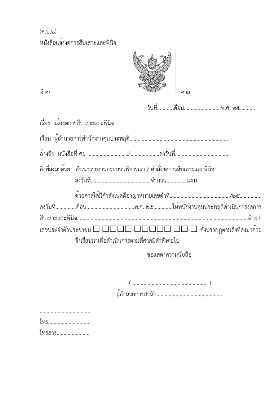 ตัวอย่างหน้าแรกของแบบฟอร์ม คป6 แบบให้ผู้อำนวยการลงนาม