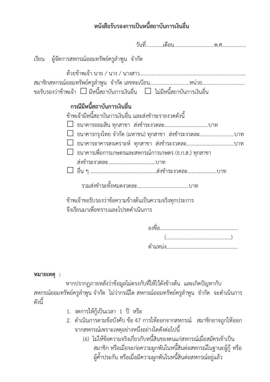 ตัวอย่างหน้าแรกของแบบฟอร์ม หนังสือรับรองภาระหนี้สินคงค้างกับสถาบันการเงินอื่น