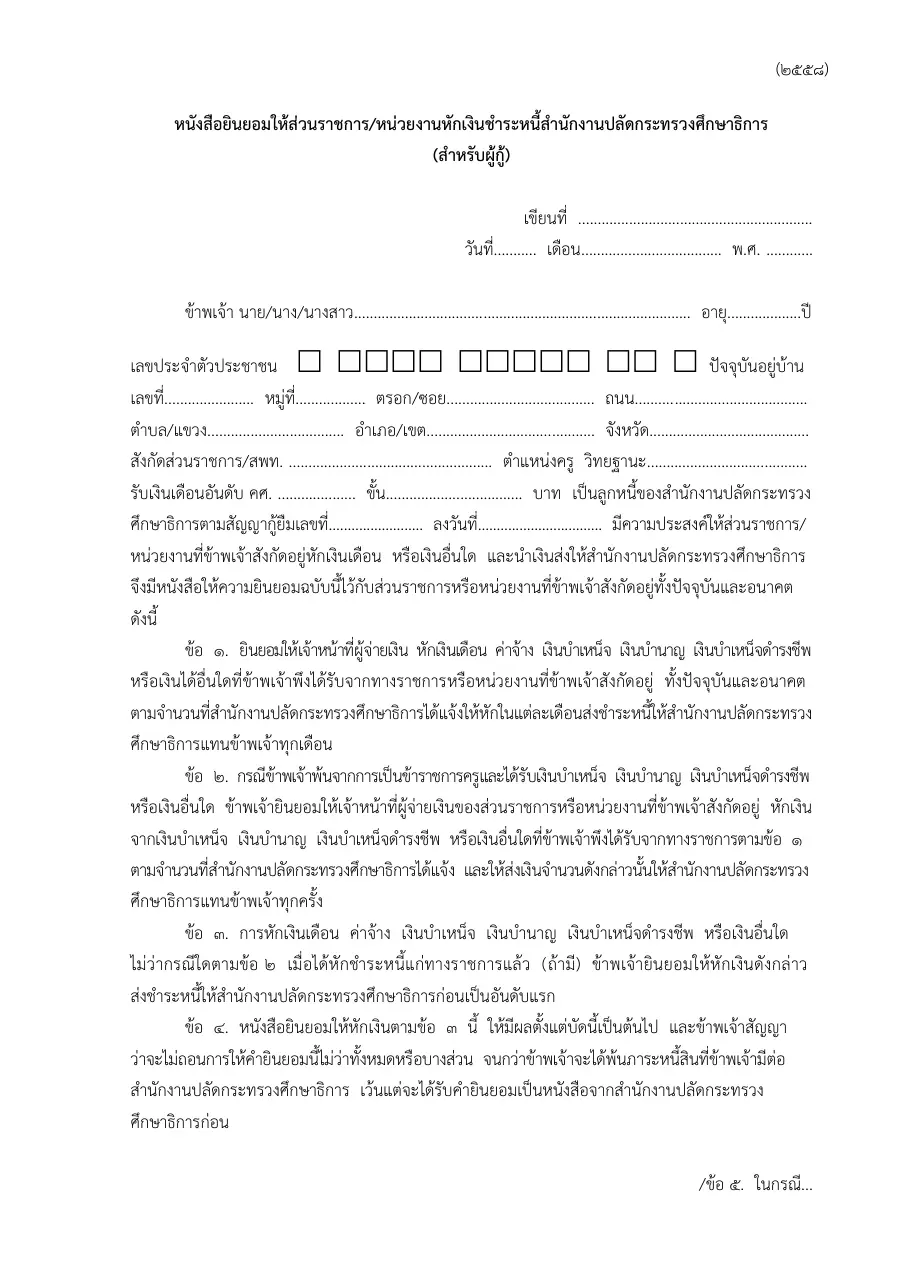 ตัวอย่างหน้าแรกของแบบฟอร์ม หนังสือยินยอมให้หักเงินเดือน/เงินบำเหน็จบำนาญเพื่อชำระหนี้ (สป.ศธ.)