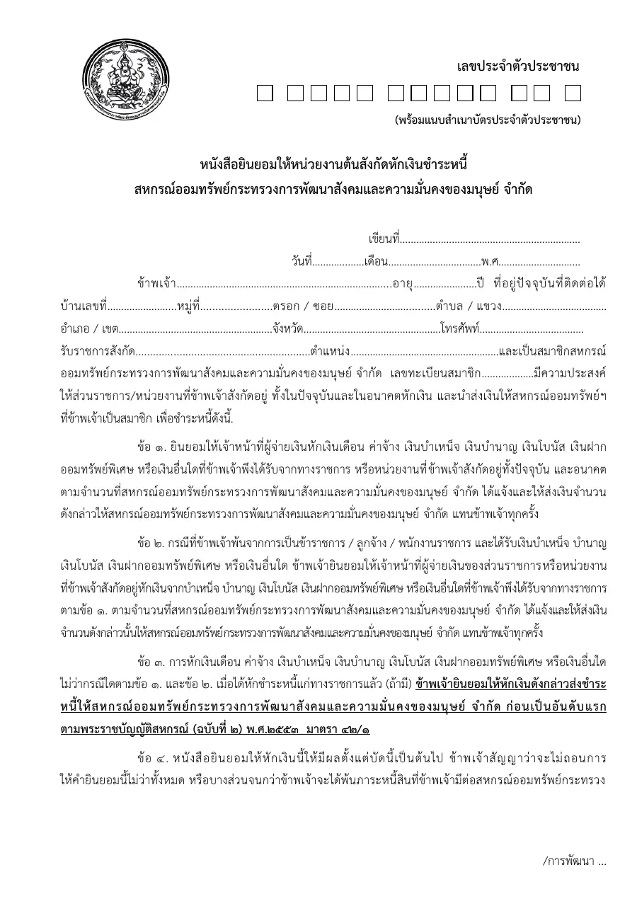 ตัวอย่างหน้าแรกของแบบฟอร์ม หนังสือยินยอมให้หักเงินชำระหนี้เงินกู้ (สหกรณ์ออมทรัพย์กระทรวง พม.)