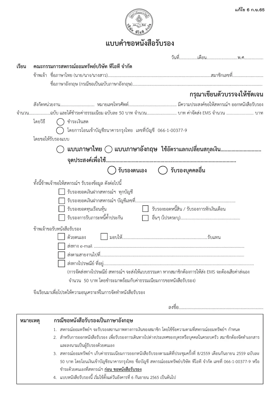 ตัวอย่างหน้าแรกของแบบฟอร์ม หนังสือรับรองการเป็นสมาชิก/รับรองเงินเดือนและภาระหนี้สิน (สหกรณ์ TOT)