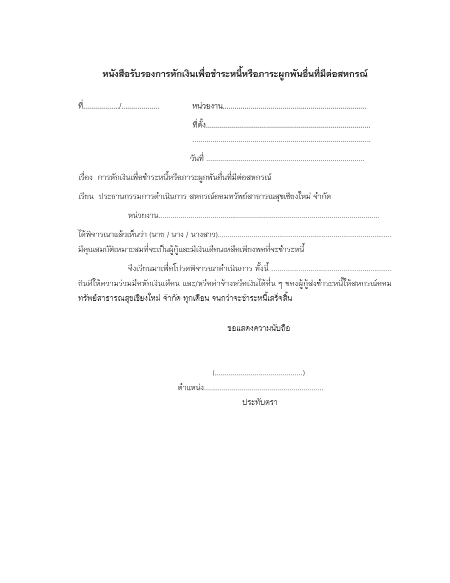 ตัวอย่างหน้าแรกของแบบฟอร์ม หนังสือรับรองการหักเงินเดือนส่งชำระหนี้ (สหกรณ์ออมทรัพย์สาธารณสุขเชียงใหม่)