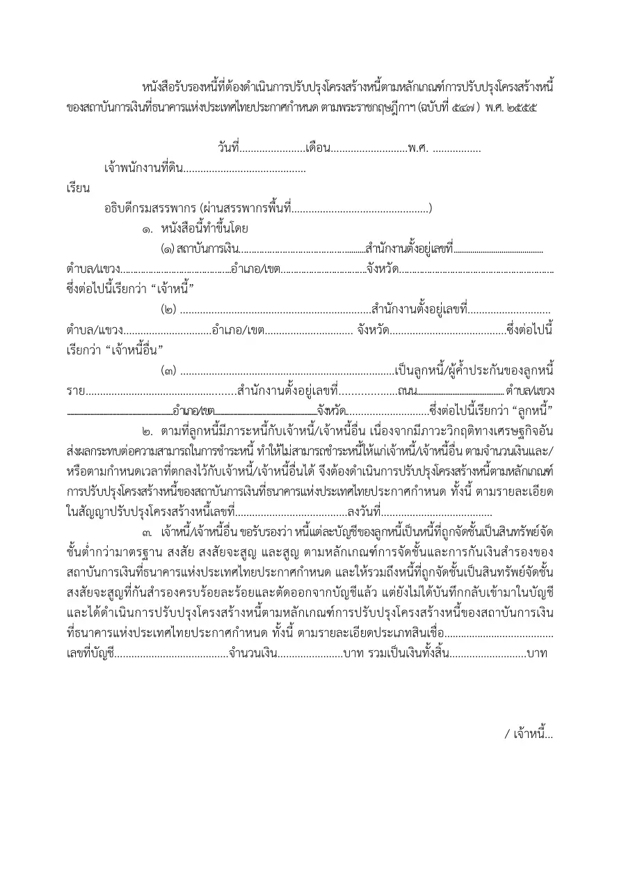 ตัวอย่างหน้าแรกของแบบฟอร์ม หนังสือรับรองภาระหนี้สินตามมาตรการปรับปรุงโครงสร้างหนี้ ธปท. (เจ้าพนักงานที่ดิน)