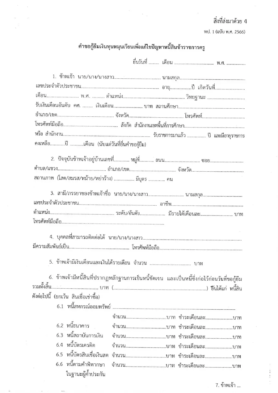 ตัวอย่างหน้าแรกของแบบฟอร์ม คำขอกู้ยืมเงินทุนหมุนเวียนเพื่อแก้ไขปัญหาหนี้สินข้าราชการครู (แบบ ทป. 1)