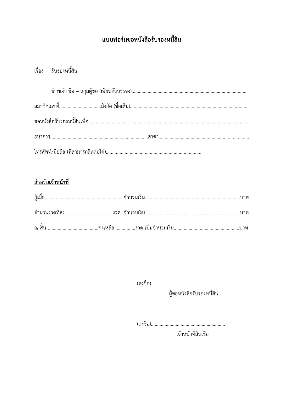 ตัวอย่างหน้าแรกของแบบฟอร์ม แบบคำขอให้ออกหนังสือรับรองภาระหนี้สินทั่วไป