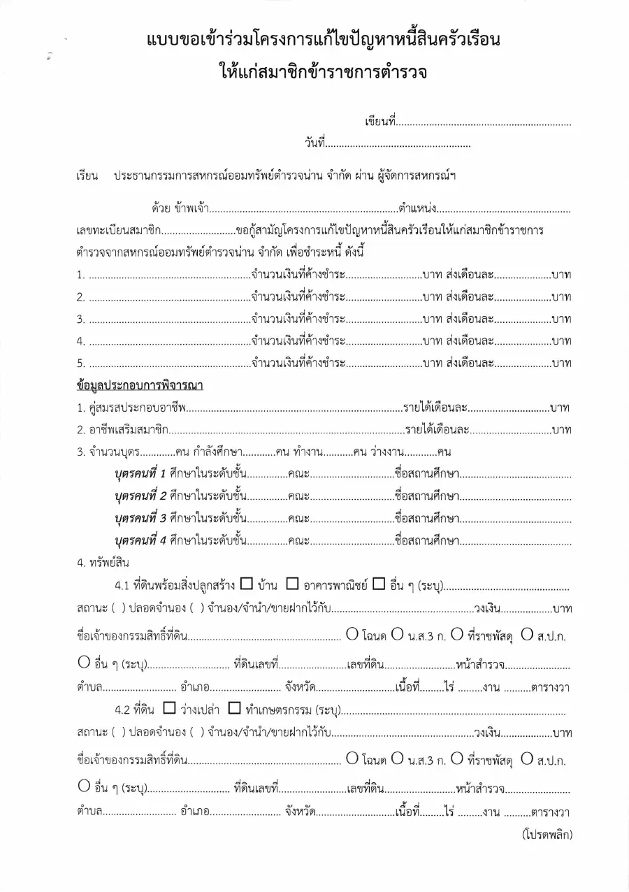 ตัวอย่างหน้าแรกของแบบฟอร์ม แบบขอเข้าร่วมโครงการแก้ไขปัญหาหนี้สินครัวเรือน สมาชิกข้าราชการตำรวจ (สหกรณ์ออมทรัพย์ตำรวจน่าน)