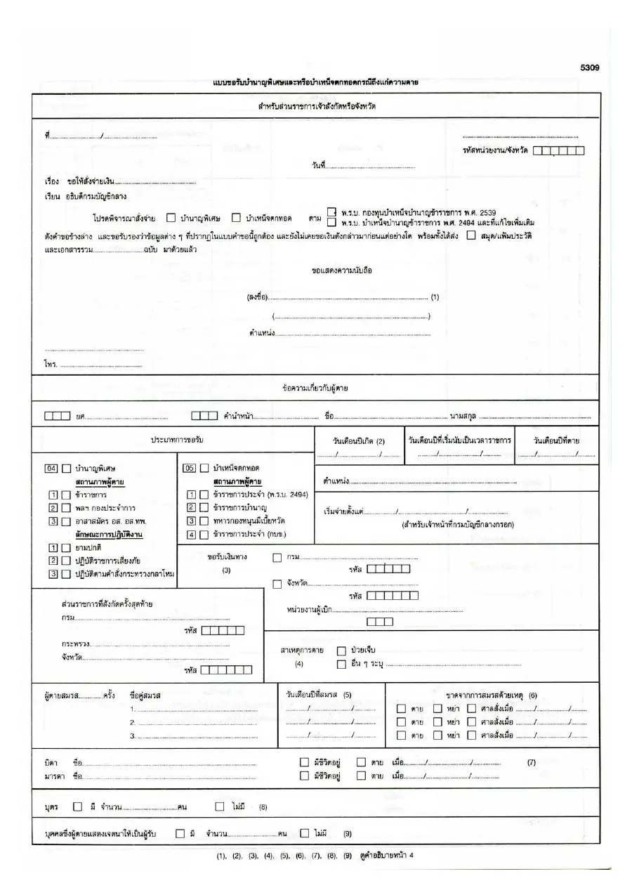 ตัวอย่างหน้าแรกของแบบฟอร์ม แบบ 5309 ขอรับบำนาญพิเศษและหรือบำเหน็จตกทอดกรณีถึงแก่ความตาย (กรมบัญชีกลาง)