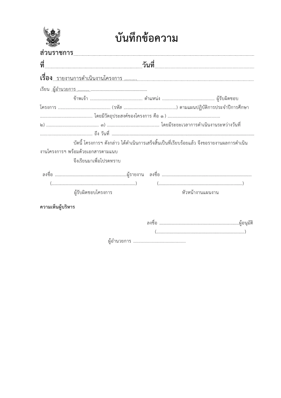 ตัวอย่างหน้าแรกของแบบฟอร์ม บันทึกข้อความรายงานผลการดำเนินงานโครงการ