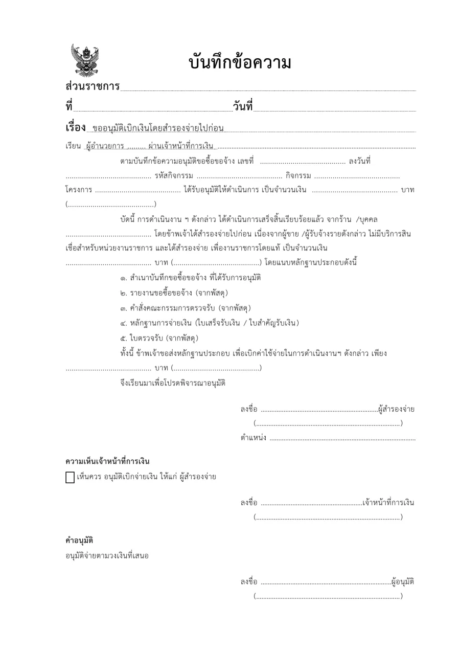 ตัวอย่างหน้าแรกของแบบฟอร์ม บันทึกข้อความขออนุมัติเบิกเงินโดยสำรองจ่ายไปก่อน