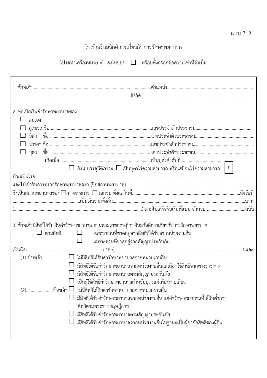 ตัวอย่างหน้าแรกของแบบฟอร์ม ใบเบิกเงินสวัสดิการเกี่ยวกับการรักษาพยาบาล (แบบ 7131)