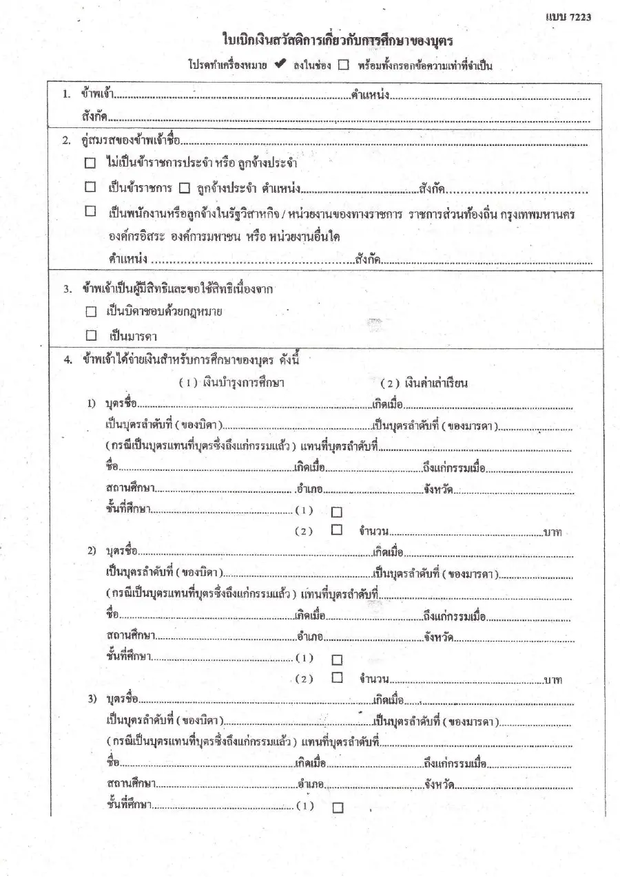 ตัวอย่างหน้าแรกของแบบฟอร์ม ใบเบิกเงินสวัสดิการเกี่ยวกับการศึกษาของบุตร (แบบ 7223)