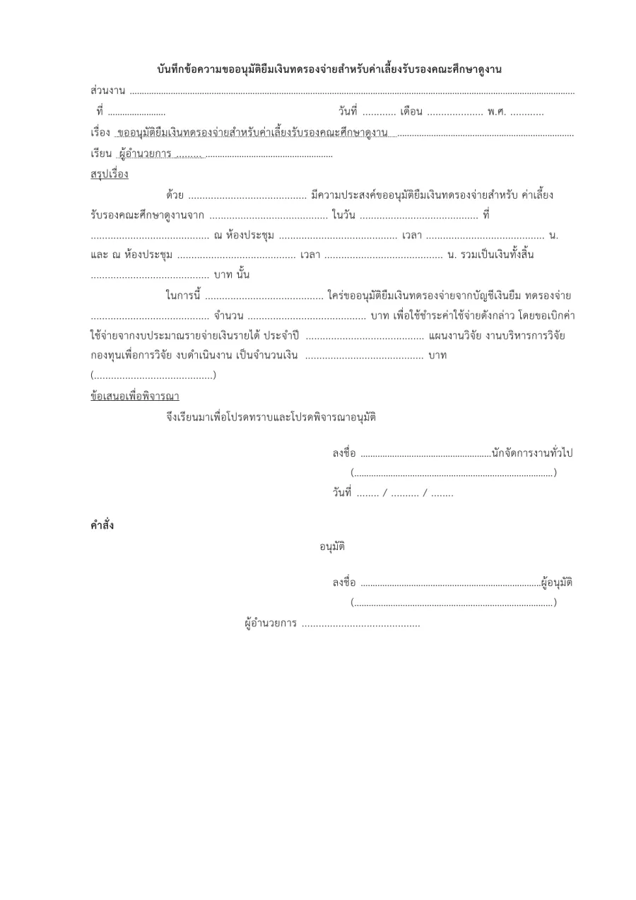 ตัวอย่างหน้าแรกของแบบฟอร์ม บันทึกข้อความขออนุมัติยืมเงินทดรองจ่ายในการดำเนินกิจกรรม
