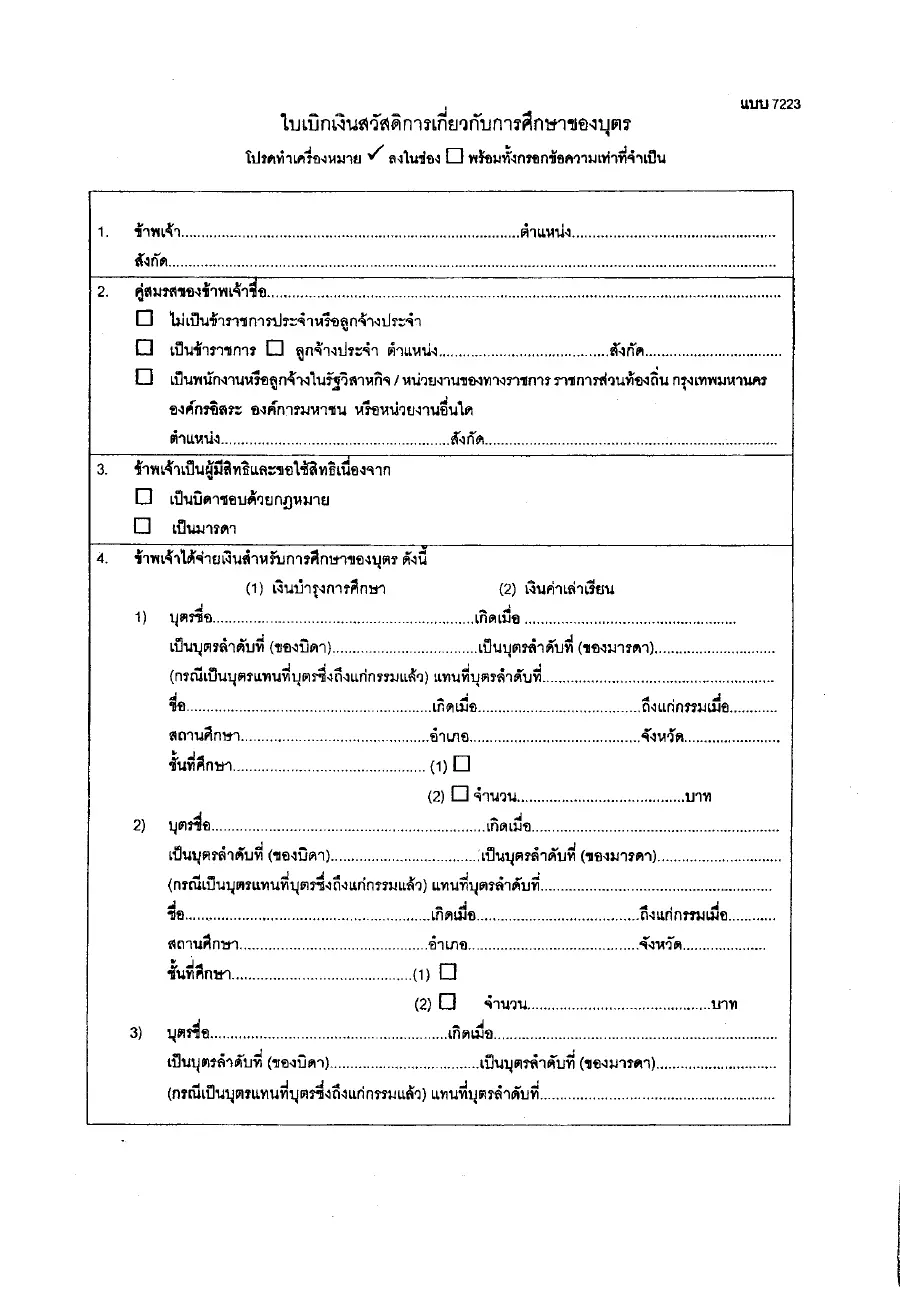 ตัวอย่างหน้าแรกของแบบฟอร์ม ใบเบิกเงินสวัสดิการการศึกษาบุตร ครู
