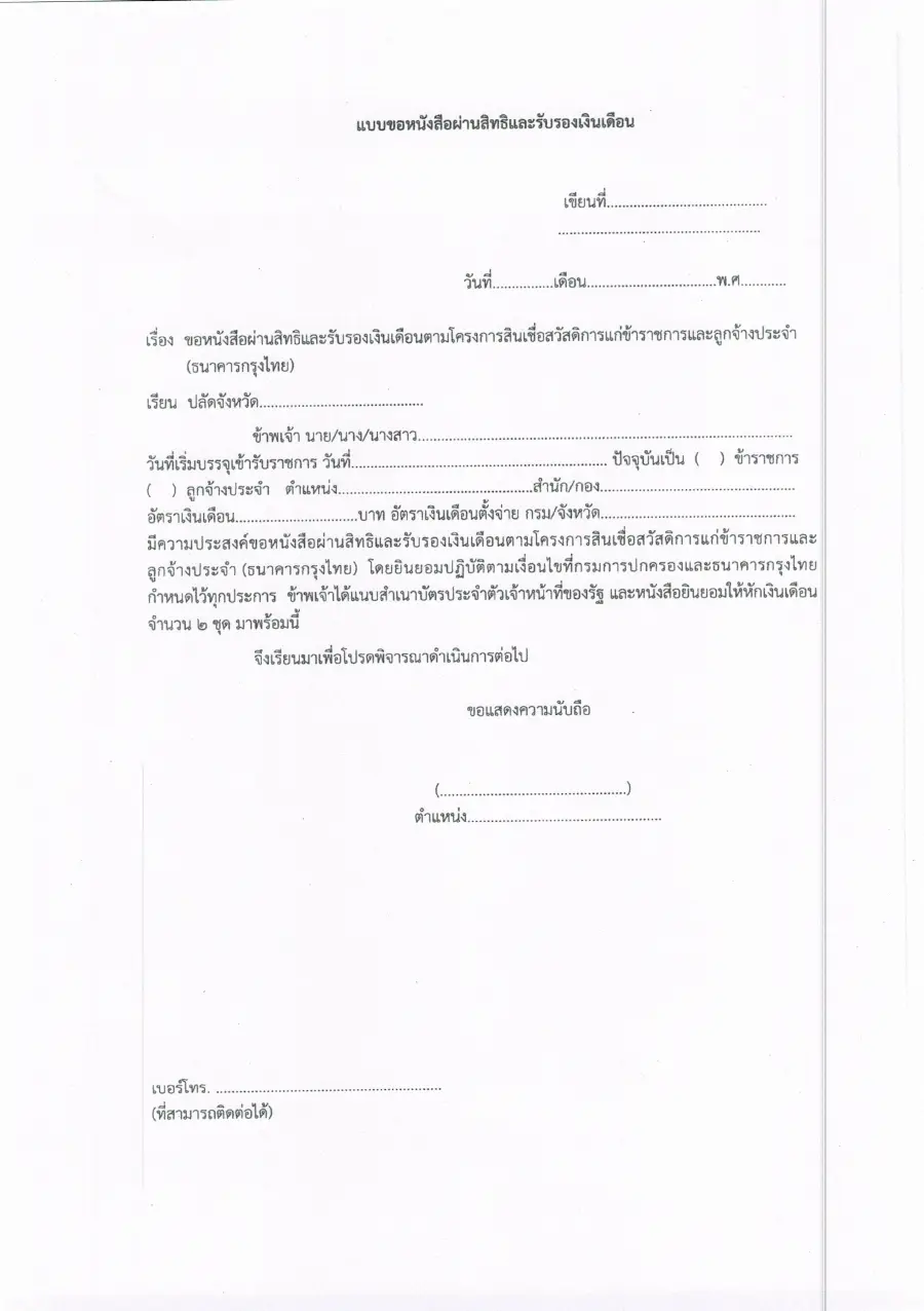 ตัวอย่างหน้าแรกของแบบฟอร์ม หนังสือผ่านสิทธิและรับรองเงินเดือนเพื่อขอกู้เงินสถาบันการเงิน (กรมการปกครอง)